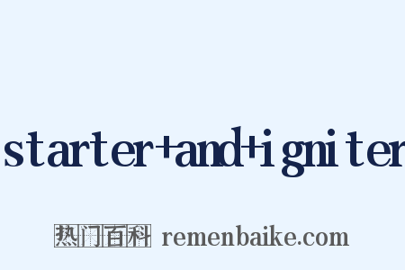 starter and igniter是什么意思的图片